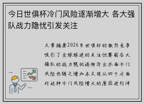 今日世俱杯冷门风险逐渐增大 各大强队战力隐忧引发关注