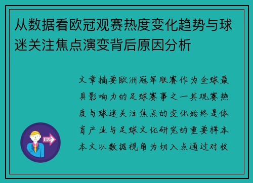 从数据看欧冠观赛热度变化趋势与球迷关注焦点演变背后原因分析