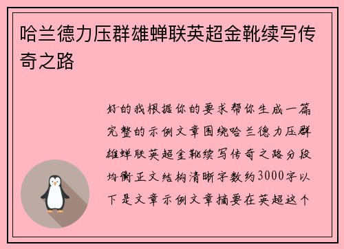 哈兰德力压群雄蝉联英超金靴续写传奇之路