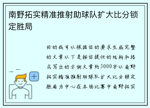 南野拓实精准推射助球队扩大比分锁定胜局