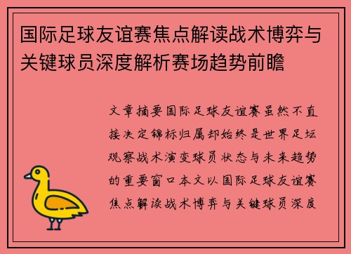国际足球友谊赛焦点解读战术博弈与关键球员深度解析赛场趋势前瞻