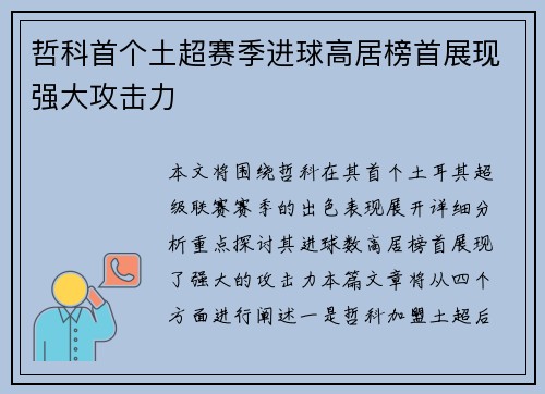 哲科首个土超赛季进球高居榜首展现强大攻击力