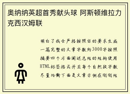 奥纳纳英超首秀献头球 阿斯顿维拉力克西汉姆联