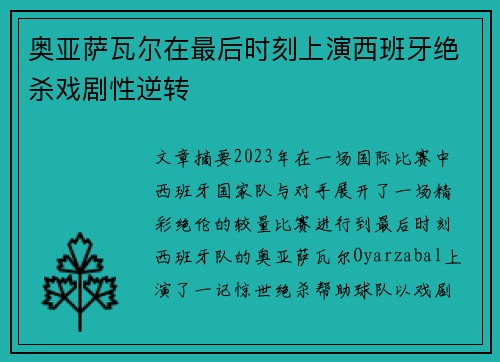 奥亚萨瓦尔在最后时刻上演西班牙绝杀戏剧性逆转