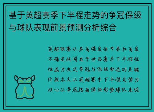 基于英超赛季下半程走势的争冠保级与球队表现前景预测分析综合