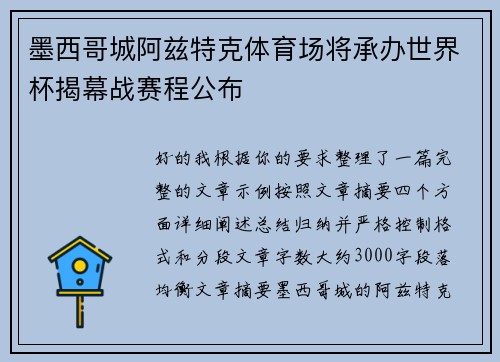 墨西哥城阿兹特克体育场将承办世界杯揭幕战赛程公布