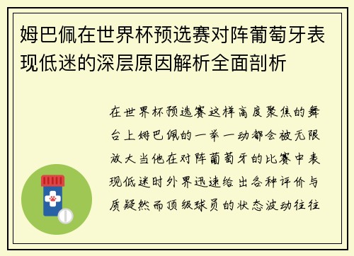 姆巴佩在世界杯预选赛对阵葡萄牙表现低迷的深层原因解析全面剖析