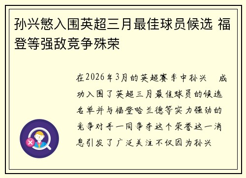 孙兴慜入围英超三月最佳球员候选 福登等强敌竞争殊荣