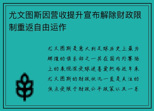 尤文图斯因营收提升宣布解除财政限制重返自由运作
