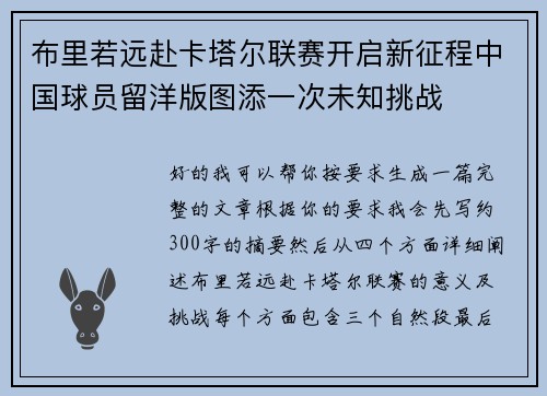 布里若远赴卡塔尔联赛开启新征程中国球员留洋版图添一次未知挑战