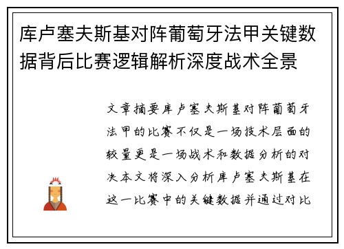库卢塞夫斯基对阵葡萄牙法甲关键数据背后比赛逻辑解析深度战术全景