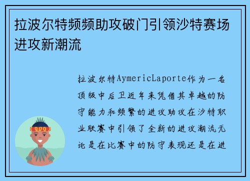 拉波尔特频频助攻破门引领沙特赛场进攻新潮流