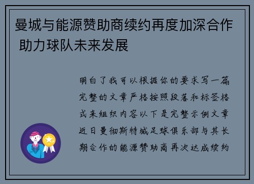 曼城与能源赞助商续约再度加深合作 助力球队未来发展