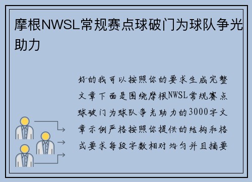 摩根NWSL常规赛点球破门为球队争光助力