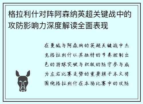 格拉利什对阵阿森纳英超关键战中的攻防影响力深度解读全面表现