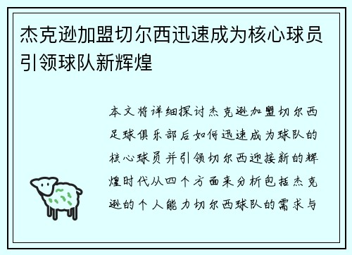 杰克逊加盟切尔西迅速成为核心球员引领球队新辉煌