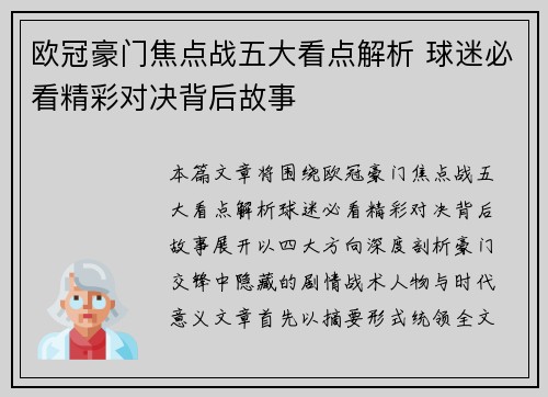 欧冠豪门焦点战五大看点解析 球迷必看精彩对决背后故事