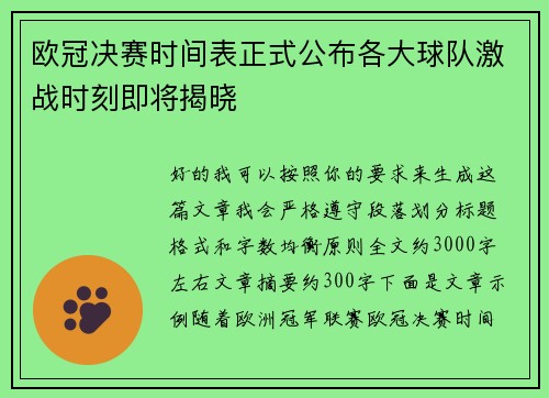 欧冠决赛时间表正式公布各大球队激战时刻即将揭晓