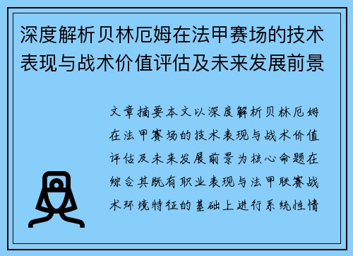深度解析贝林厄姆在法甲赛场的技术表现与战术价值评估及未来发展前景