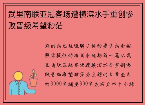 武里南联亚冠客场遭横滨水手重创惨败晋级希望渺茫