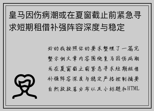 皇马因伤病潮或在夏窗截止前紧急寻求短期租借补强阵容深度与稳定