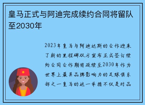皇马正式与阿迪完成续约合同将留队至2030年
