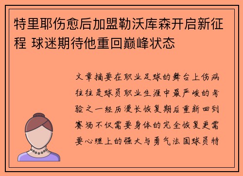 特里耶伤愈后加盟勒沃库森开启新征程 球迷期待他重回巅峰状态