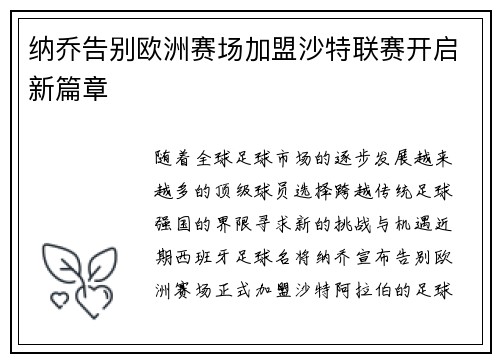 纳乔告别欧洲赛场加盟沙特联赛开启新篇章