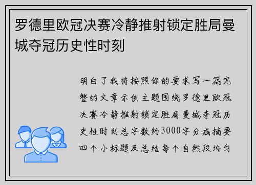 罗德里欧冠决赛冷静推射锁定胜局曼城夺冠历史性时刻