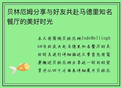 贝林厄姆分享与好友共赴马德里知名餐厅的美好时光