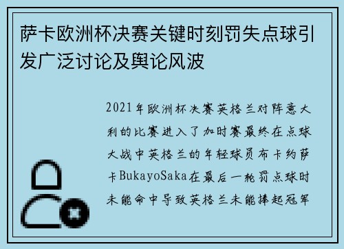 萨卡欧洲杯决赛关键时刻罚失点球引发广泛讨论及舆论风波
