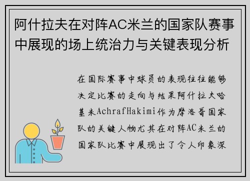 阿什拉夫在对阵AC米兰的国家队赛事中展现的场上统治力与关键表现分析