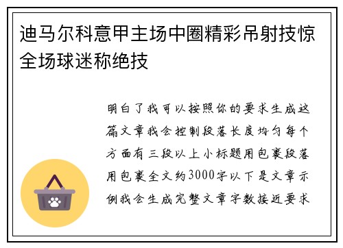 迪马尔科意甲主场中圈精彩吊射技惊全场球迷称绝技