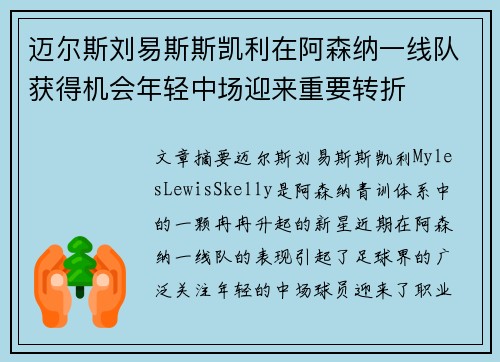 迈尔斯刘易斯斯凯利在阿森纳一线队获得机会年轻中场迎来重要转折
