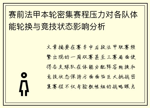 赛前法甲本轮密集赛程压力对各队体能轮换与竞技状态影响分析
