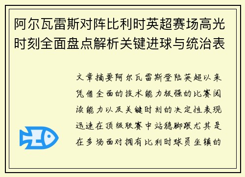 阿尔瓦雷斯对阵比利时英超赛场高光时刻全面盘点解析关键进球与统治表现回顾