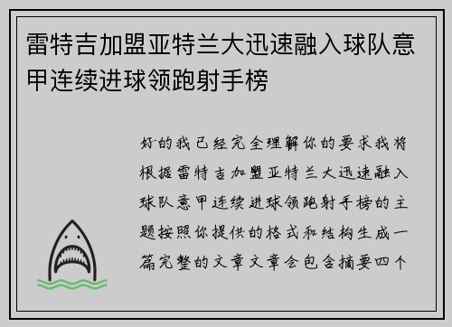 雷特吉加盟亚特兰大迅速融入球队意甲连续进球领跑射手榜
