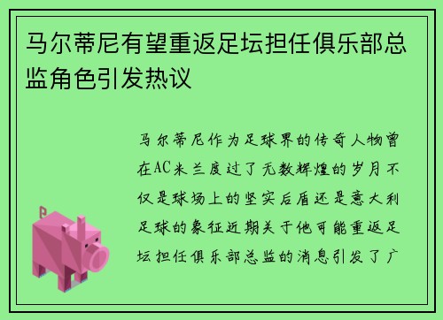 马尔蒂尼有望重返足坛担任俱乐部总监角色引发热议