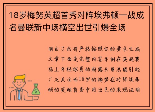 18岁梅努英超首秀对阵埃弗顿一战成名曼联新中场横空出世引爆全场