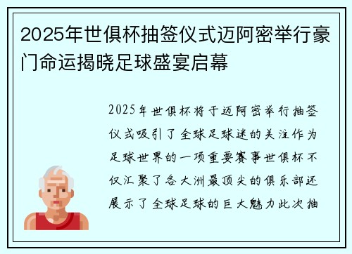 2025年世俱杯抽签仪式迈阿密举行豪门命运揭晓足球盛宴启幕