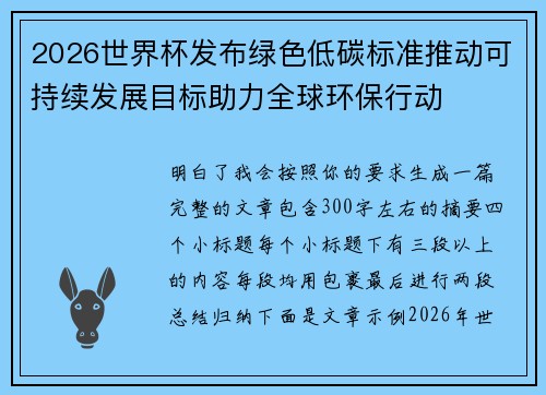 2026世界杯发布绿色低碳标准推动可持续发展目标助力全球环保行动