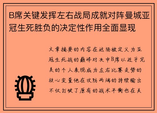 B席关键发挥左右战局成就对阵曼城亚冠生死胜负的决定性作用全面显现