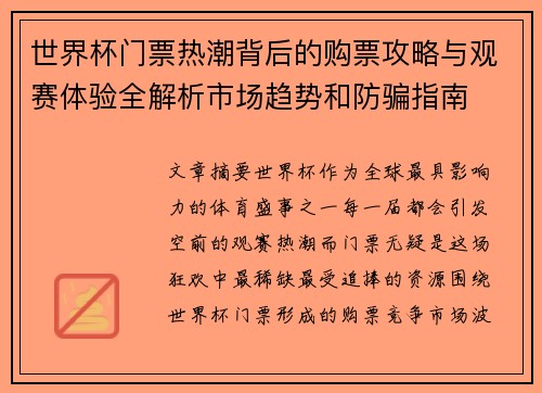世界杯门票热潮背后的购票攻略与观赛体验全解析市场趋势和防骗指南