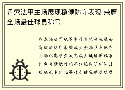 丹索法甲主场展现稳健防守表现 荣膺全场最佳球员称号