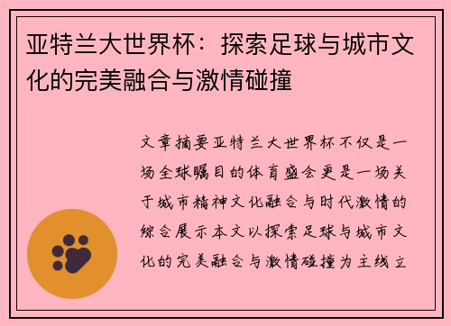 亚特兰大世界杯：探索足球与城市文化的完美融合与激情碰撞