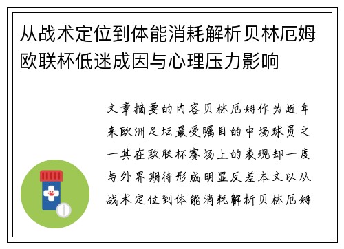从战术定位到体能消耗解析贝林厄姆欧联杯低迷成因与心理压力影响