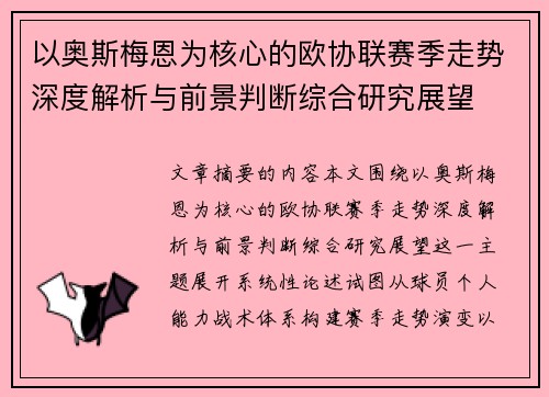 以奥斯梅恩为核心的欧协联赛季走势深度解析与前景判断综合研究展望