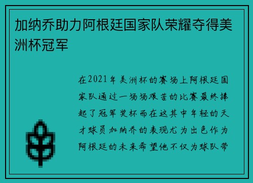 加纳乔助力阿根廷国家队荣耀夺得美洲杯冠军