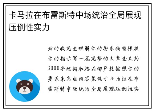 卡马拉在布雷斯特中场统治全局展现压倒性实力
