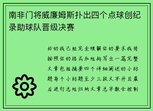 南非门将威廉姆斯扑出四个点球创纪录助球队晋级决赛